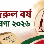 নজরুল বর্ষ ঘোষণা ২০২৬