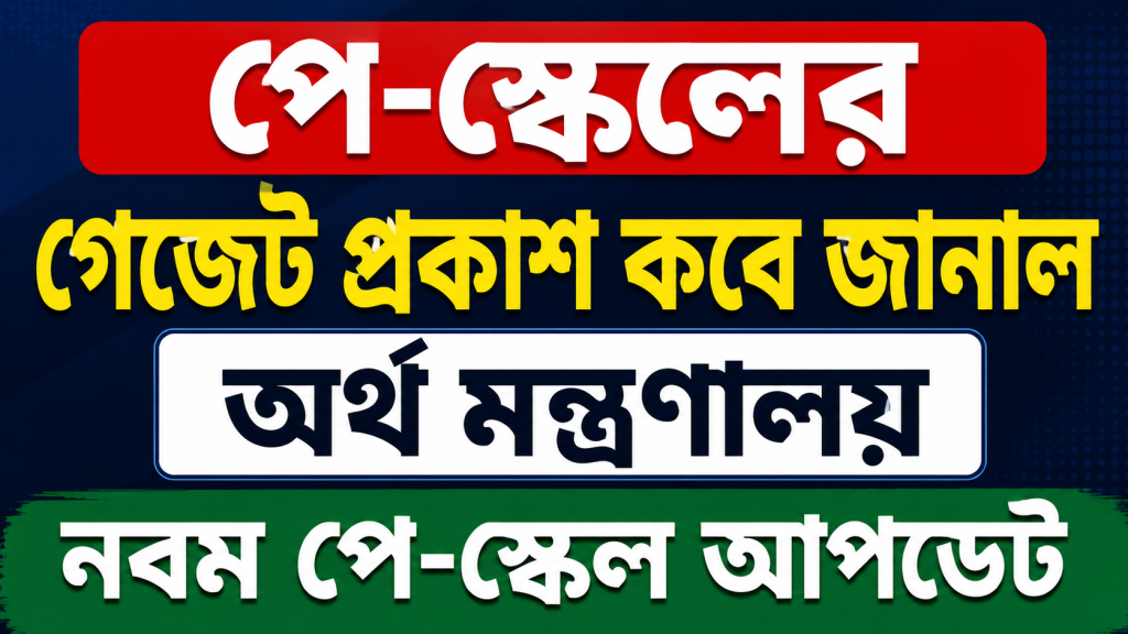 পে-স্কেলের গেজেট প্রকাশ কবে জানাল অর্থ মন্ত্রণালয়