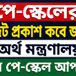 পে-স্কেলের গেজেট প্রকাশ কবে জানাল অর্থ মন্ত্রণালয়