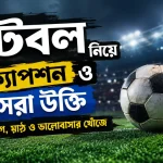 ফুটবল নিয়ে ক্যাপশন ও সেরা উক্তি