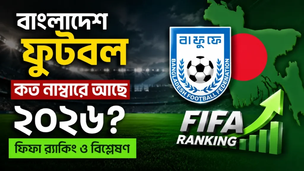 বাংলাদেশ ফুটবল কত নাম্বারে আছে