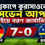 বিশ্বকাপে কুরাসাওকে ‘সেভেন আপ’ খাইয়ে বরণ জার্মানির