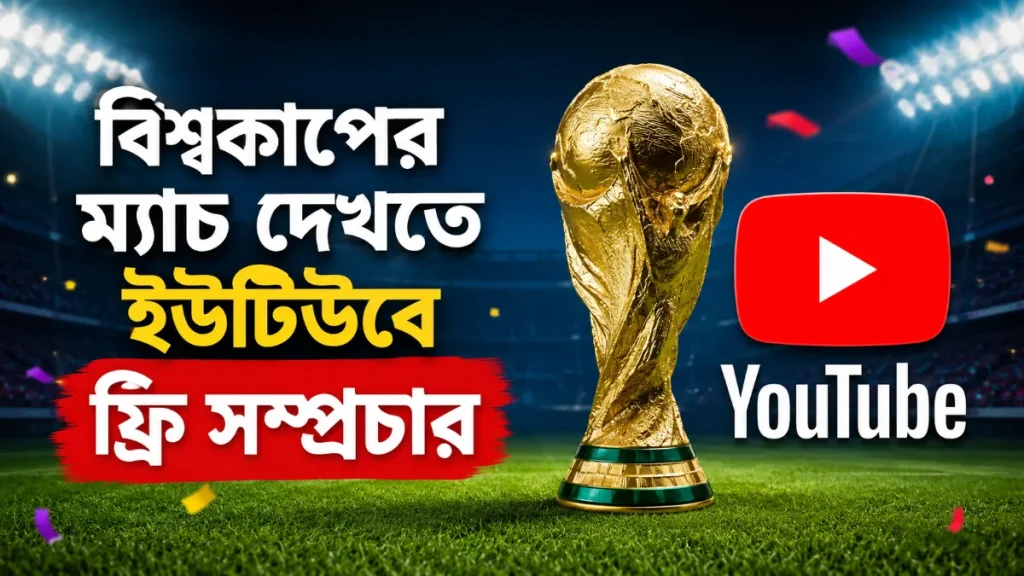বিশ্বকাপের ম্যাচ দেখতে ইউটিউবে ফ্রি সম্প্রচার