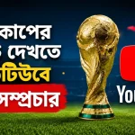 বিশ্বকাপের ম্যাচ দেখতে ইউটিউবে ফ্রি সম্প্রচার
