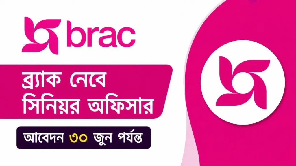 ব্র্যাক নেবে সিনিয়র অফিসার, আবেদন ৩০ জুন পর্যন্ত