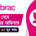 ব্র্যাক নেবে সিনিয়র অফিসার, আবেদন ৩০ জুন পর্যন্ত
