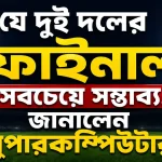 যে দুই দলের ফাইনাল সবচেয়ে সম্ভাব্য, জানালেন সুপারকম্পিউটার?