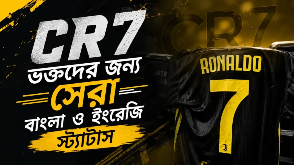 রোনালদোকে নিয়ে ক্যাপশন