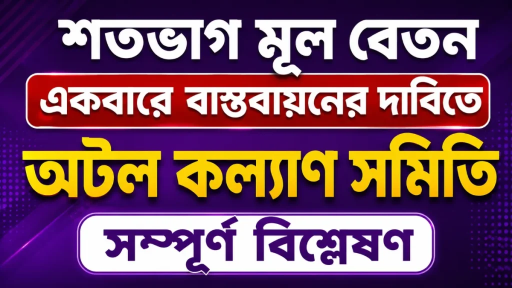 শতভাগ মূল বেতন একবারে বাস্তবায়নের দাবিতে অটল কল্যাণ সমিতি