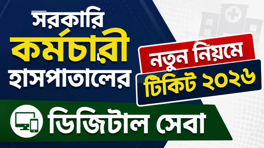 সরকারি কর্মচারি হাসপাতালের নতুন নিয়মে টিকিট ২০২৬। ডিজিটাল সেবা
