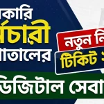 সরকারি কর্মচারি হাসপাতালের নতুন নিয়মে টিকিট ২০২৬। ডিজিটাল সেবা