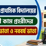 সরকারি প্রাথমিক বিদ্যালয়ের দপ্তরী কাম প্রহরীদের উৎসব ভাতা ও নববর্ষ ভাতা