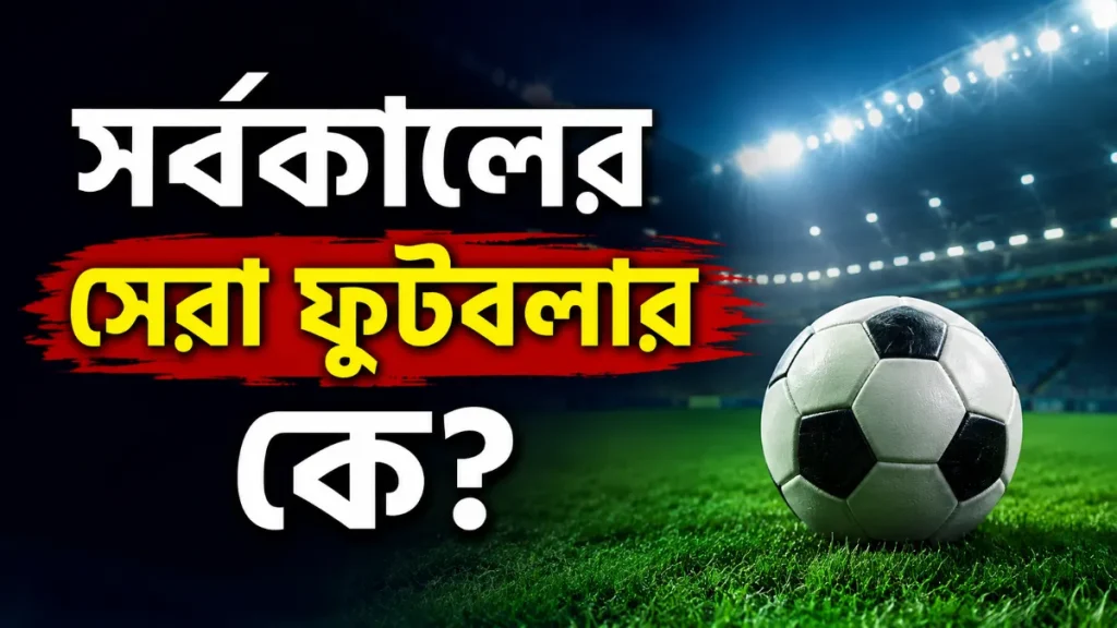 সর্বকালের সেরা ফুটবলার কে