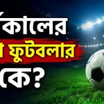 সর্বকালের সেরা ফুটবলার কে