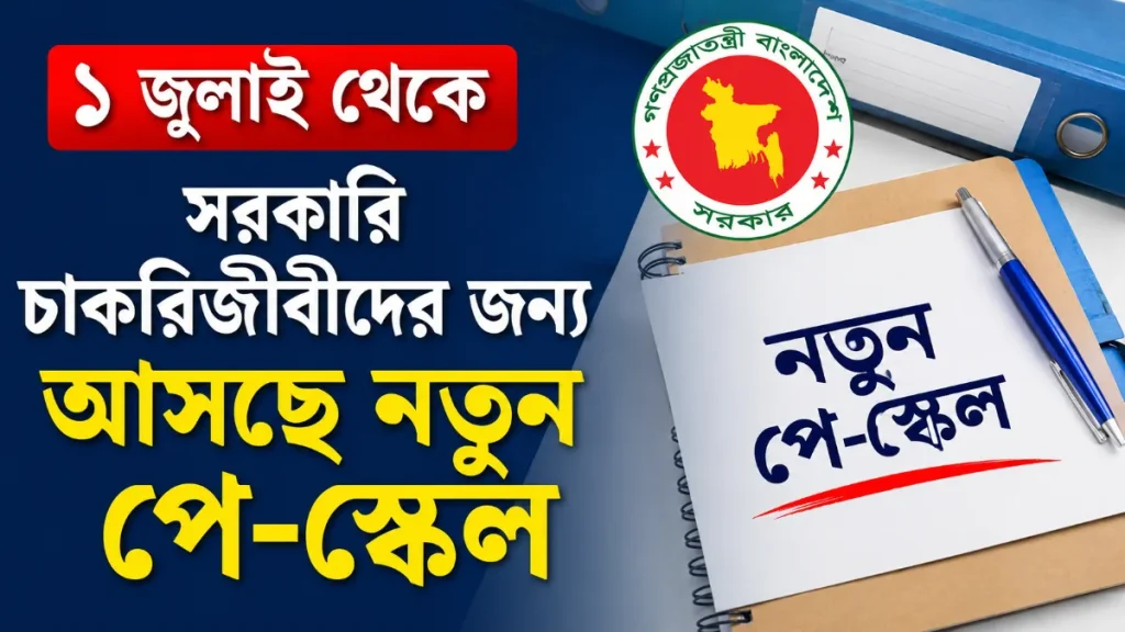 ১ জুলাই থেকে সরকারি চাকরিজীবীদের জন্য আসছে নতুন পে-স্কেল