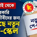 ১ জুলাই থেকে সরকারি চাকরিজীবীদের জন্য আসছে নতুন পে-স্কেল