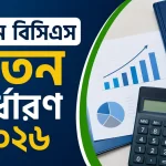 ২৭তম বিসিএস বেতন নির্ধারণ ২০২৬