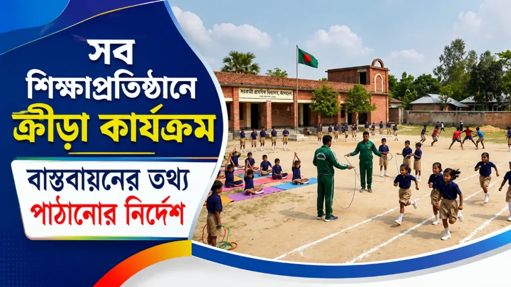 সব শিক্ষাপ্রতিষ্ঠানে ক্রীড়া কার্যক্রম বাস্তবায়নের নির্দেশ সংক্রান্ত প্রতীকী ছবি, যেখানে একটি বিদ্যালয়ের মাঠে শিক্ষার্থীরা বিভিন্ন ক্রীড়া কার্যক্রমে অংশ নিচ্ছে।