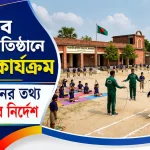 সব শিক্ষাপ্রতিষ্ঠানে ক্রীড়া কার্যক্রম বাস্তবায়নের নির্দেশ সংক্রান্ত প্রতীকী ছবি, যেখানে একটি বিদ্যালয়ের মাঠে শিক্ষার্থীরা বিভিন্ন ক্রীড়া কার্যক্রমে অংশ নিচ্ছে।