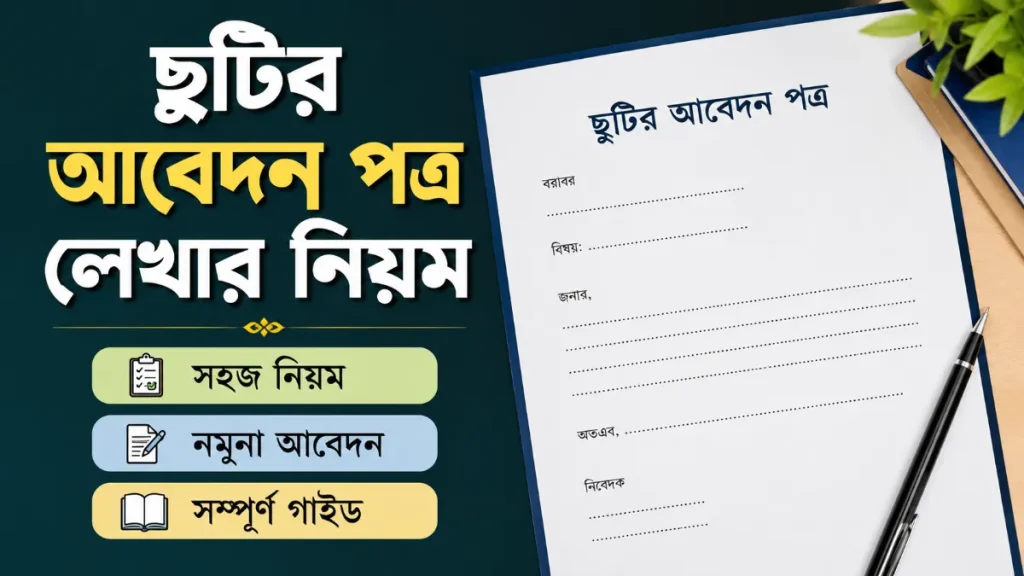 ছুটির আবেদন পত্র লেখার নিয়ম