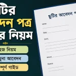 ছুটির আবেদন পত্র লেখার নিয়ম