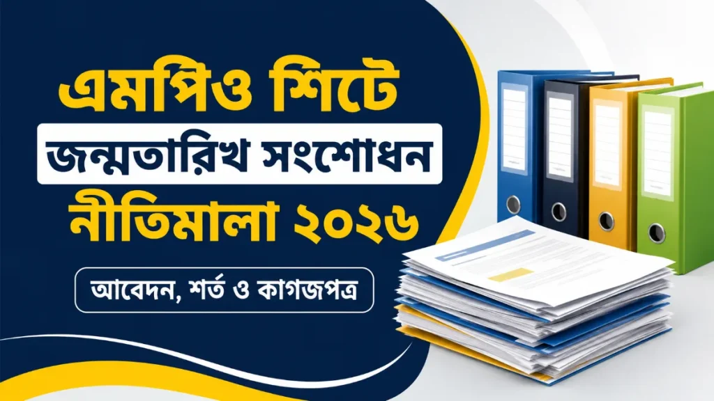 এমপিও শিটে জন্মতারিখ সংশোধন নীতিমালা ২০২৬