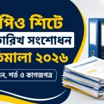 এমপিও শিটে জন্মতারিখ সংশোধন নীতিমালা ২০২৬