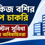 আকিজ বশির গ্রুপে চাকরি, হোস্টেল সুবিধা পাবেন অবিবাহিতরা