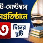 আগস্ট-সেপ্টেম্বরে শিক্ষাপ্রতিষ্ঠানে ২৩ দিনের ছুটি
