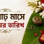 আষাঢ় মাসে বিয়ের তারিখ