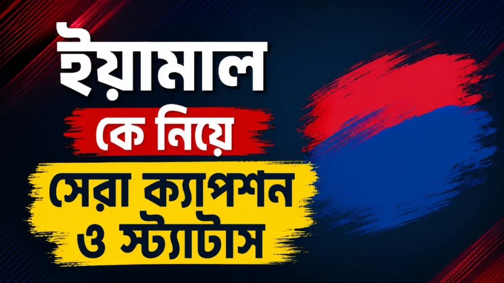 ইয়ামাল কে নিয়ে সেরা ক্যাপশন ও স্ট্যাটাস