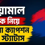ইয়ামাল কে নিয়ে সেরা ক্যাপশন ও স্ট্যাটাস