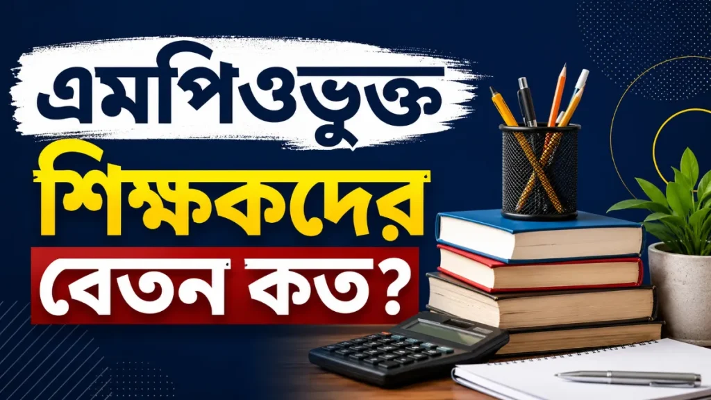 এমপিওভুক্ত শিক্ষকদের বেতন কত