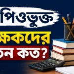 এমপিওভুক্ত শিক্ষকদের বেতন কত