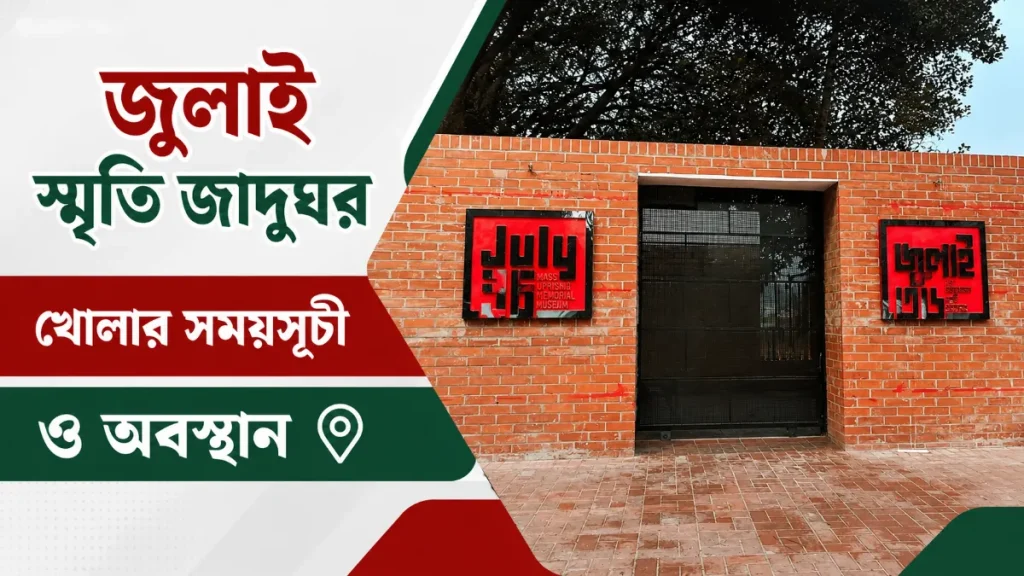 জুলাই স্মৃতি জাদুঘর খোলার সময়সূচী ও অবস্থান