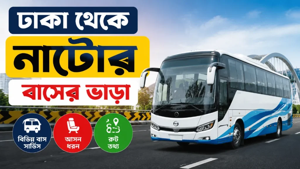 ঢাকা থেকে নাটোর বাসের ভাড়া