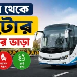 ঢাকা থেকে নাটোর বাসের ভাড়া