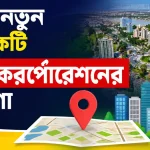 দেশে নতুন আরেকটি সিটি করপোরেশনের ঘোষণা