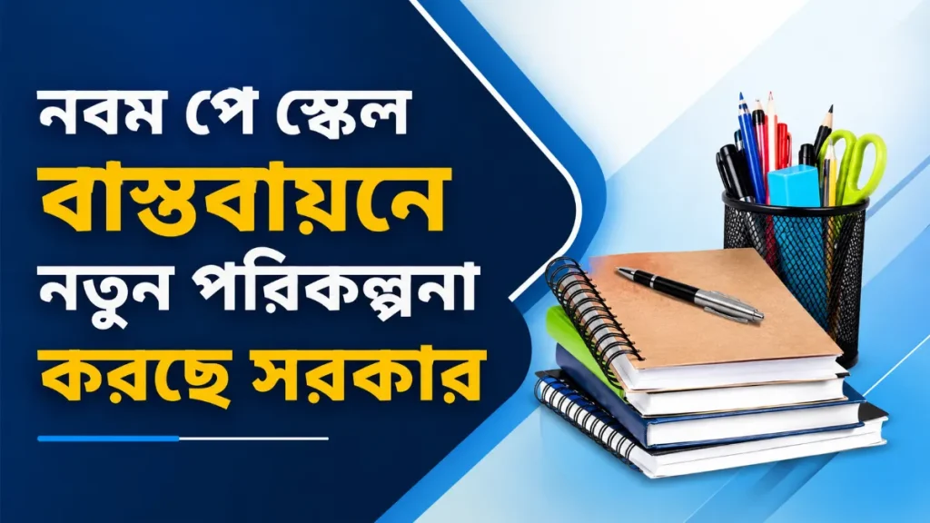 নবম পে স্কেল বাস্তবায়নে নতুন পরিকল্পনা করছে সরকার