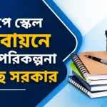 নবম পে স্কেল বাস্তবায়নে নতুন পরিকল্পনা করছে সরকার
