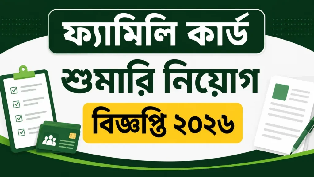 ফ্যামিলি কার্ড শুমারি নিয়োগ বিজ্ঞপ্তি ২০২৬