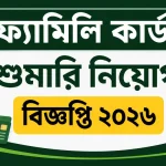ফ্যামিলি কার্ড শুমারি নিয়োগ বিজ্ঞপ্তি ২০২৬