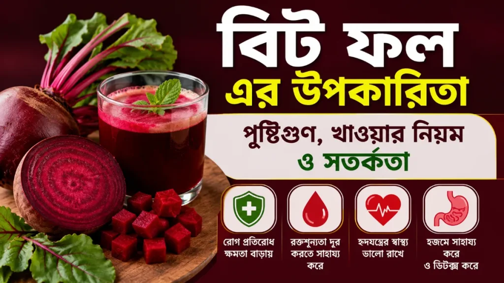 বিট ফল এর উপকারিতা