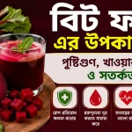 বিট ফল এর উপকারিতা