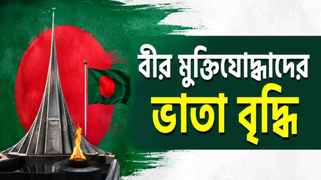 বীর মুক্তিযোদ্ধাদের ভাতা বৃদ্ধি