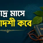 ভাদ্র মাসে একাদশী কবে