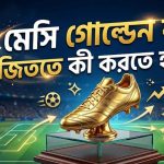 মেসি গোল্ডেন বুট জিততে কী করতে হবে