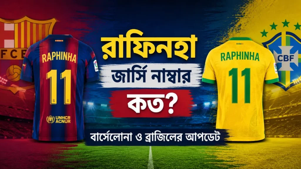রাফিনহা জার্সি নাম্বার কত