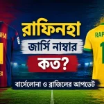 রাফিনহা জার্সি নাম্বার কত