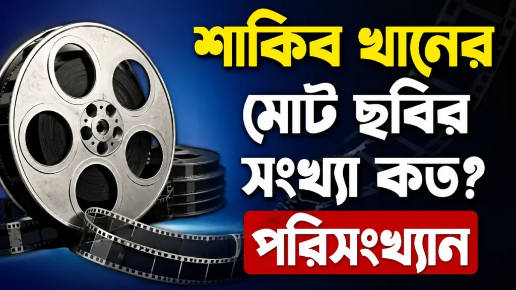 শাকিব খানের মোট ছবির সংখ্যা কত